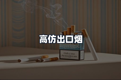 高仿出口烟