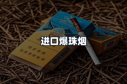 进口爆珠烟